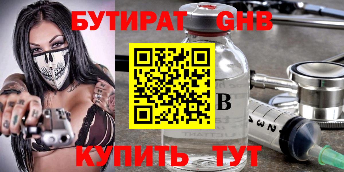 Георгиевск  Бутират GHB  БУТИРАТ  Вход с VPN 