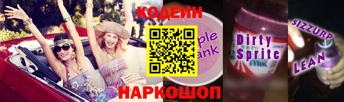 Георгиевск  Кодеин напиток Lean (лин)  Вход с VPN 