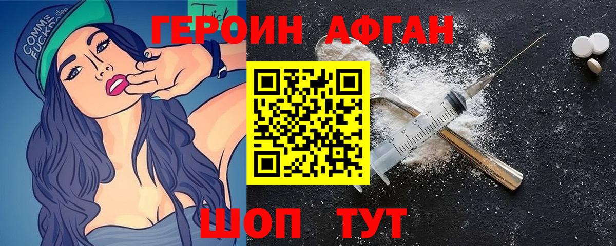 ГЕРОИН афганец Георгиевск